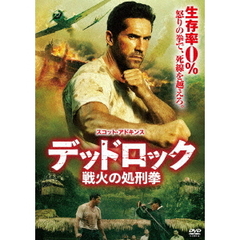 デッドロック：戦火の処刑拳（ＤＶＤ）
