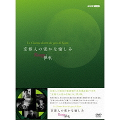 京都人の密かな愉しみ　Rouge－継承－　DVD　BOX（ＤＶＤ）