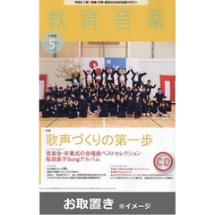 教育音楽小学校版 (雑誌お取置き)1年12冊