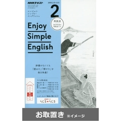 ＮＨＫラジオエンジョイ・シンプル・イン (雑誌お取置き)1年1冊