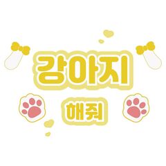 【Oshicoco】うちわ文字シール『犬ポーズして（韓国語）』黄色