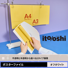 A3幅のポスターや長めのスローガンを折らずに持ち運べるポスターファイル　オフホワイト