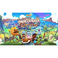 PS5　Overcooked!王国のフルコース 新価格版