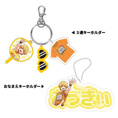 【STPR Familiyコラボキャンペーングッズ】3連キーホルダー＋おなまえキーホルダーセット（あっきぃ）