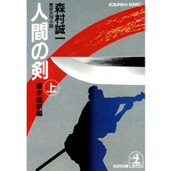 人間の剣　幕末維新編（上）