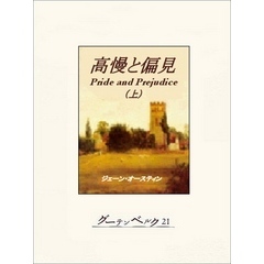高慢と偏見（上）