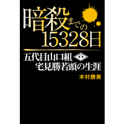 暗殺までの15328日 五代目山口組 宅見勝若頭の生涯 通販｜セブンネットショッピング