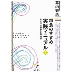 粗食のすすめ　実践マニュアル　新版　食生活改善のための指針