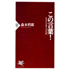 この言葉！　生き方を考える50話