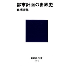 都市計画の世界史
