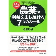 小さく始めて農業で利益を出し続ける７つのルール