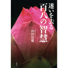 迷いを去る　百八の智慧