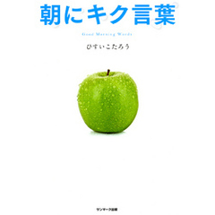 朝にキク言葉