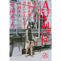 AV烈伝（６）（ビッグコミックス）【電子書籍】