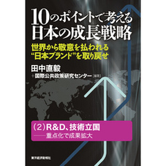 １０のポイントで考える日本の成長戦略＜分冊版＞（２）