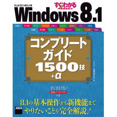 すぐわかるSUPER　Windows 8.1 コンプリートガイド 1500技＋α