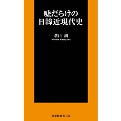 嘘だらけの日韓近現代史