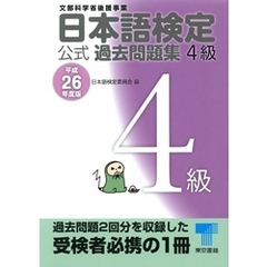 日本語検定 公式 過去問題集　４級　平成26年度版