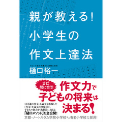 親が教える！　小学生の作文上達法