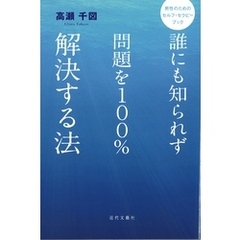 誰にも知られず問題を１００％解決する法　男性のためのセルフ・セラピーブック
