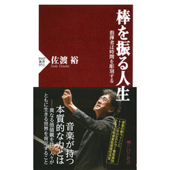 棒を振る人生　指揮者は時間を彫刻する