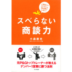 スベらない商談力
