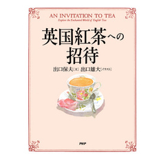 英国紅茶への招待