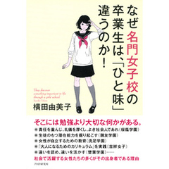 なぜ名門女子校の卒業生は、「ひと味」違うのか！