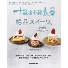 Hanako特別編集 絶品スイーツ。