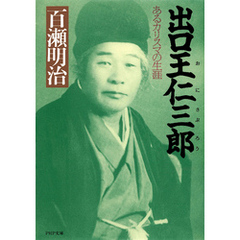 出口王仁三郎　あるカリスマの生涯