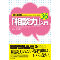 「相談力」入門　―対人援助職のためのコミュニケーションスキル３６