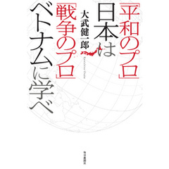 「平和のプロ」日本は「戦争のプロ」ベトナムに学べ