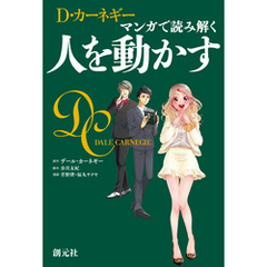 マンガで読み解く 人を動かす