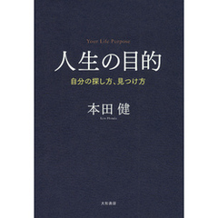 人生の目的
