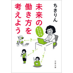 未来の働き方を考えよう　人生は二回、生きられる