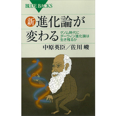 新・進化論が変わる　ゲノム時代にダーウィン進化論は生き残るか