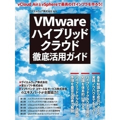 VMwareハイブリッドクラウド徹底活用ガイド（日経BP Next ICT選書）
