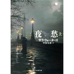 夜愁　上