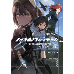 ノーブルウィッチーズ 4 第506統合戦闘航空団 暗雲！ 通販｜セブン