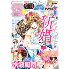 Sho－Comi 増刊 2016年4月15日号(2016年4月15日発売)