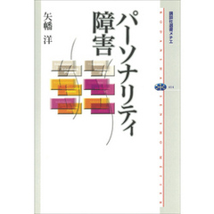 パーソナリティ障害