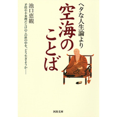 ヘタな人生論より空海のことば