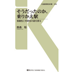 そうだったのか、乗りかえ駅