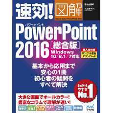 速効！図解 PowerPoint 2016 総合版 Windows 10/8.1/7対応