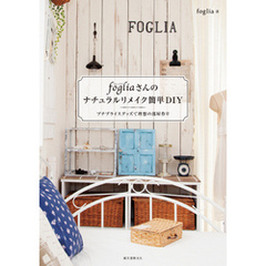 fogliaさんのナチュラルリメイク簡単DIY：プチプライスグッズで理想の部屋作り