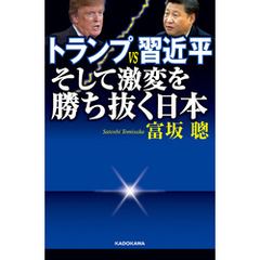 トランプＶＳ習近平 そして激変を勝ち抜く日本