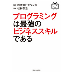 プログラミングは最強のビジネススキルである