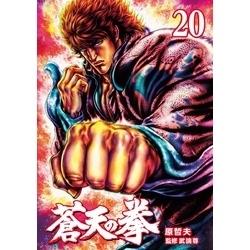 蒼天の拳　着せ替えカバー　コミックバンチ　原哲夫　新品未使用 蒼天の拳』 - 原哲夫 公式ウェブサイト