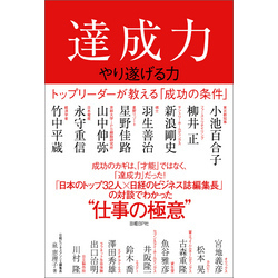 達成力～やり遂げる力～　トップリーダーが教える「成功の条件」【電子書籍】