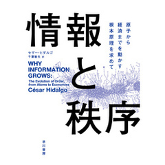 情報と秩序　原子から経済までを動かす根本原理を求めて